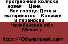 прогулочная коляска  новая  › Цена ­ 1 200 - Все города Дети и материнство » Коляски и переноски   . Челябинская обл.,Миасс г.